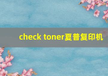 check toner夏普复印机